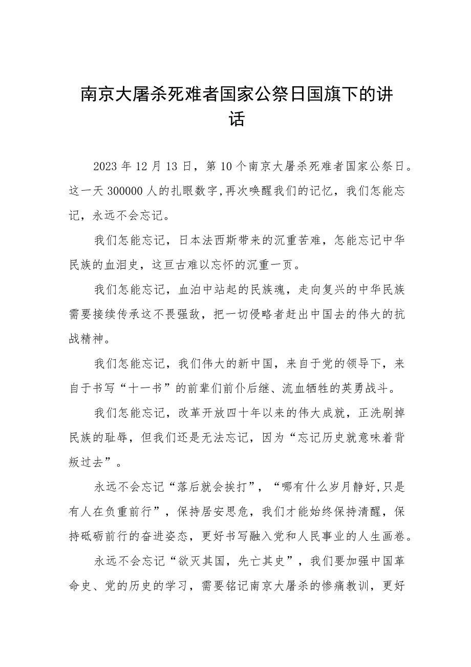 十五篇2023年纪念南京大屠杀国家公祭日国旗下的讲话.docx_第1页