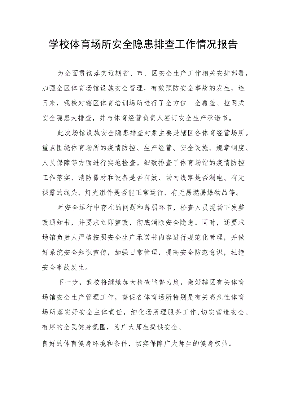 2023年小学体育设施建筑安全隐患大排查情况报告(十五篇).docx_第2页