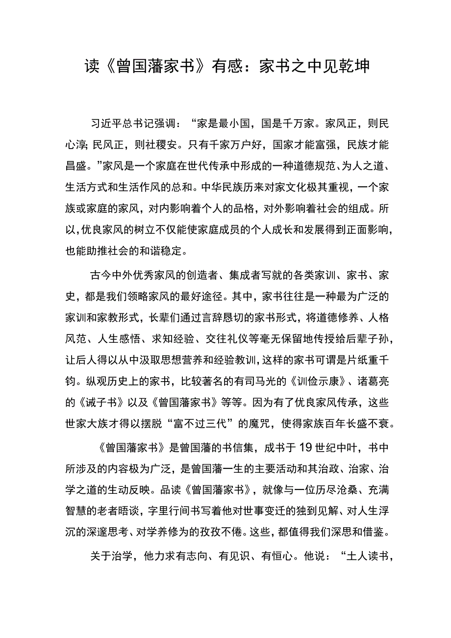 读《曾国藩家书》有感想领悟心得体会和曾国藩日记的启示.docx_第2页