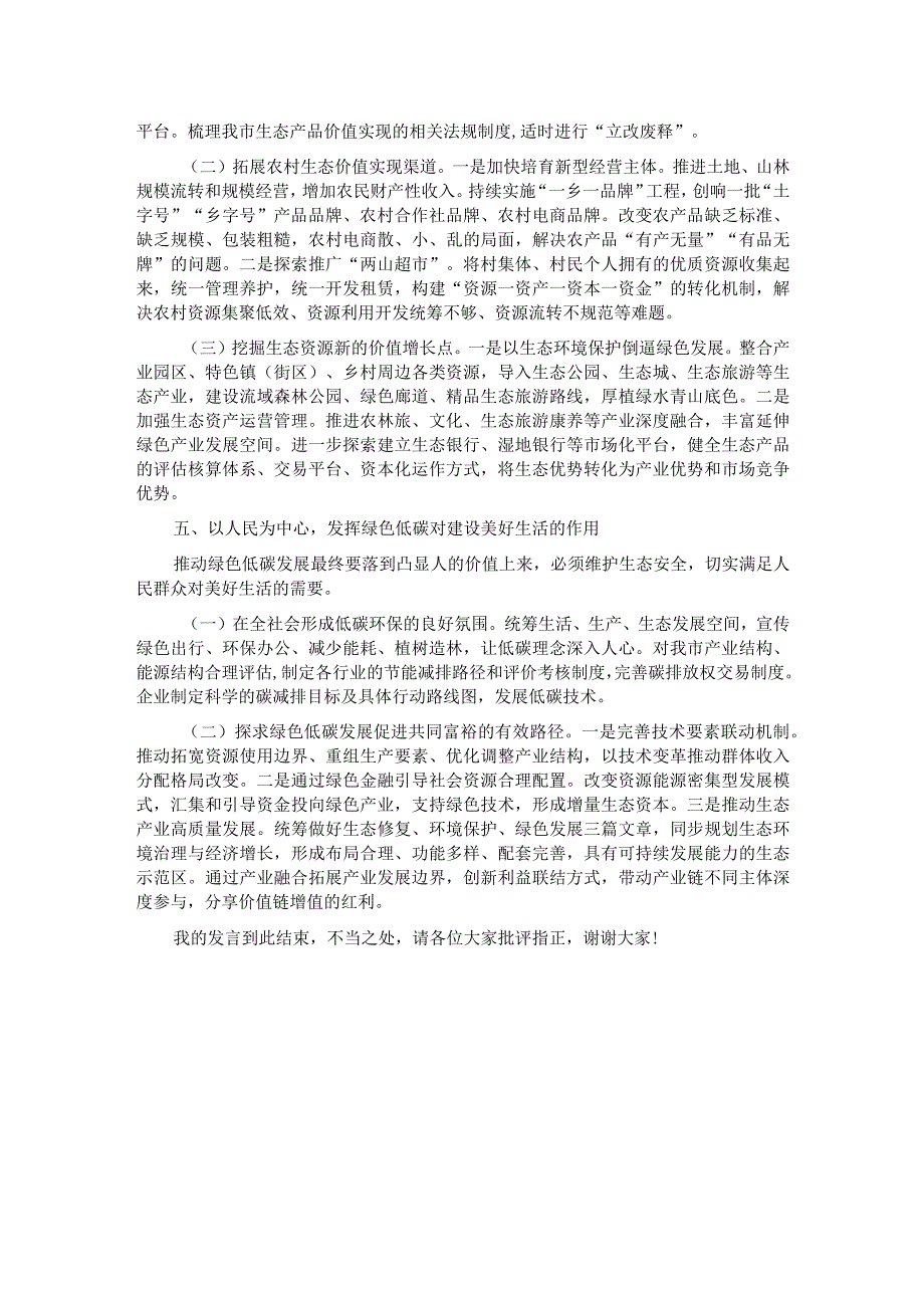 在生态环境局理论学习中心组专题研讨交流会上的发言.docx_第3页