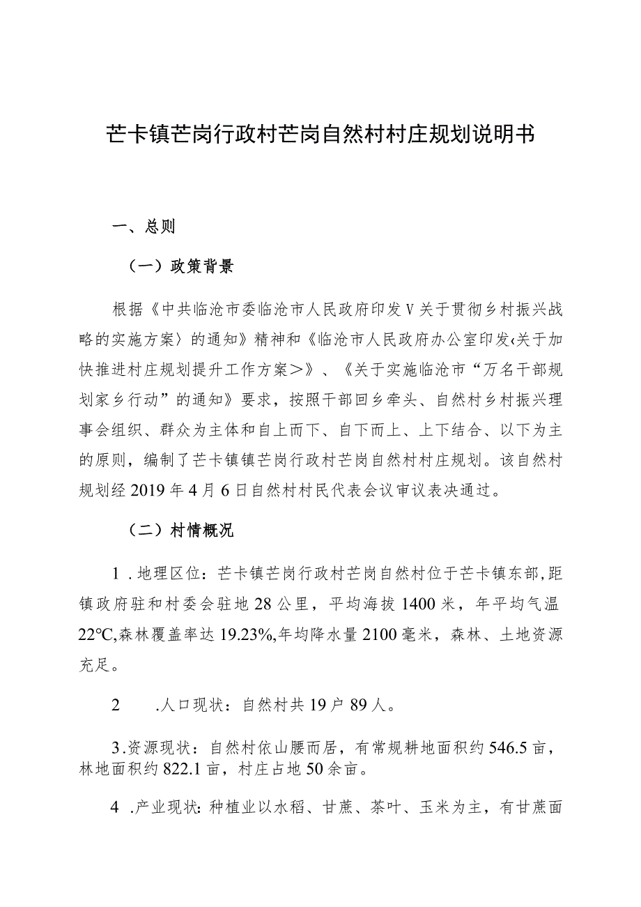 芒卡镇芒岗行政村芒岗自然村村庄规划说明书.docx_第1页