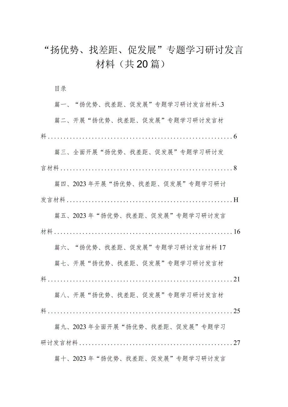 “扬优势、找差距、促发展”专题学习研讨发言材料（共20篇）.docx_第1页