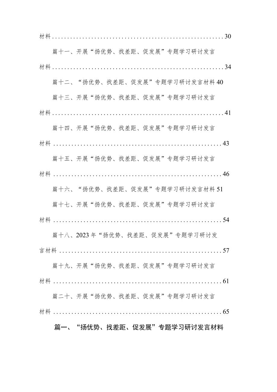 “扬优势、找差距、促发展”专题学习研讨发言材料（共20篇）.docx_第2页