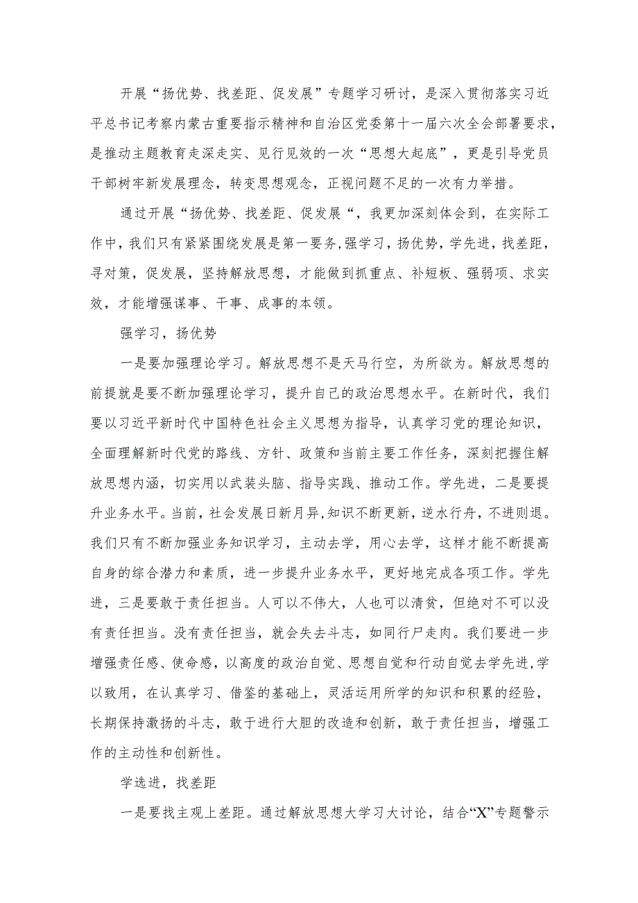 “扬优势、找差距、促发展”专题学习研讨发言材料（共20篇）.docx_第3页