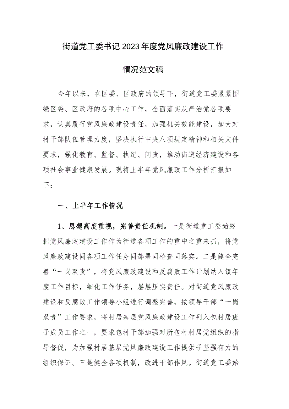 街道党工委书记2023年度党风廉政建设工作情况范文稿.docx_第1页