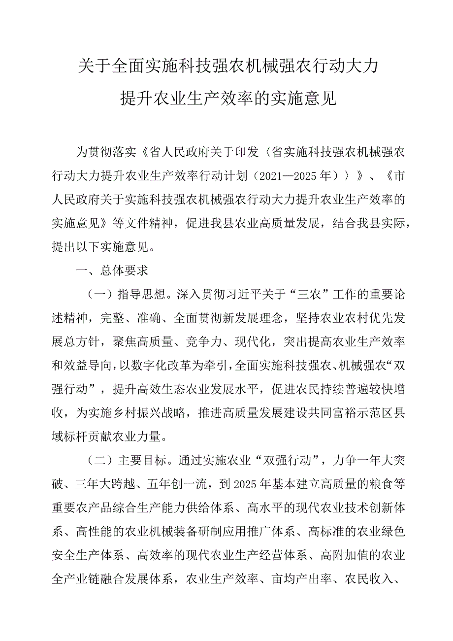 关于全面实施科技强农机械强农行动大力提升农业生产效率的实施意见.docx_第1页