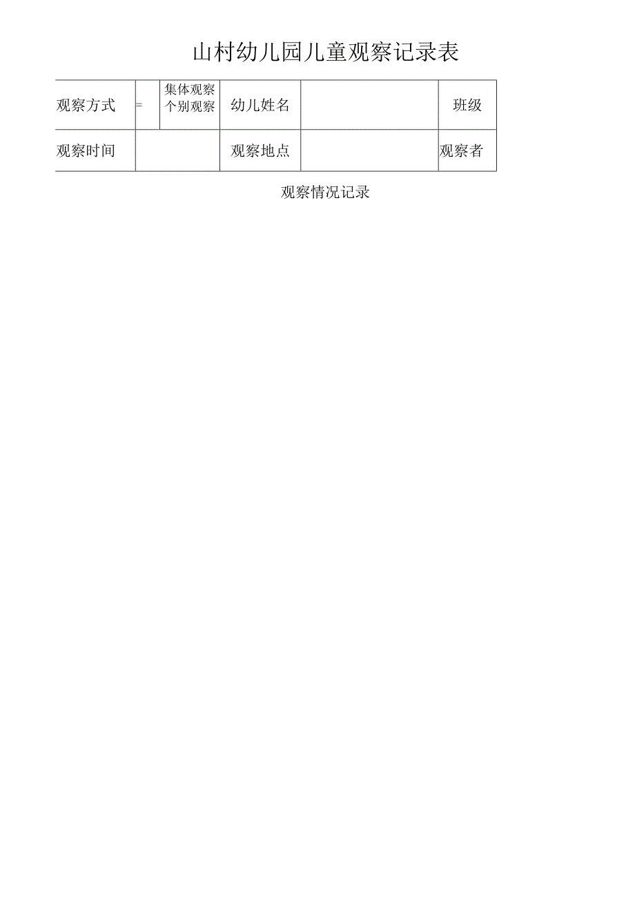 山村幼儿园儿童观察记录表.docx_第2页