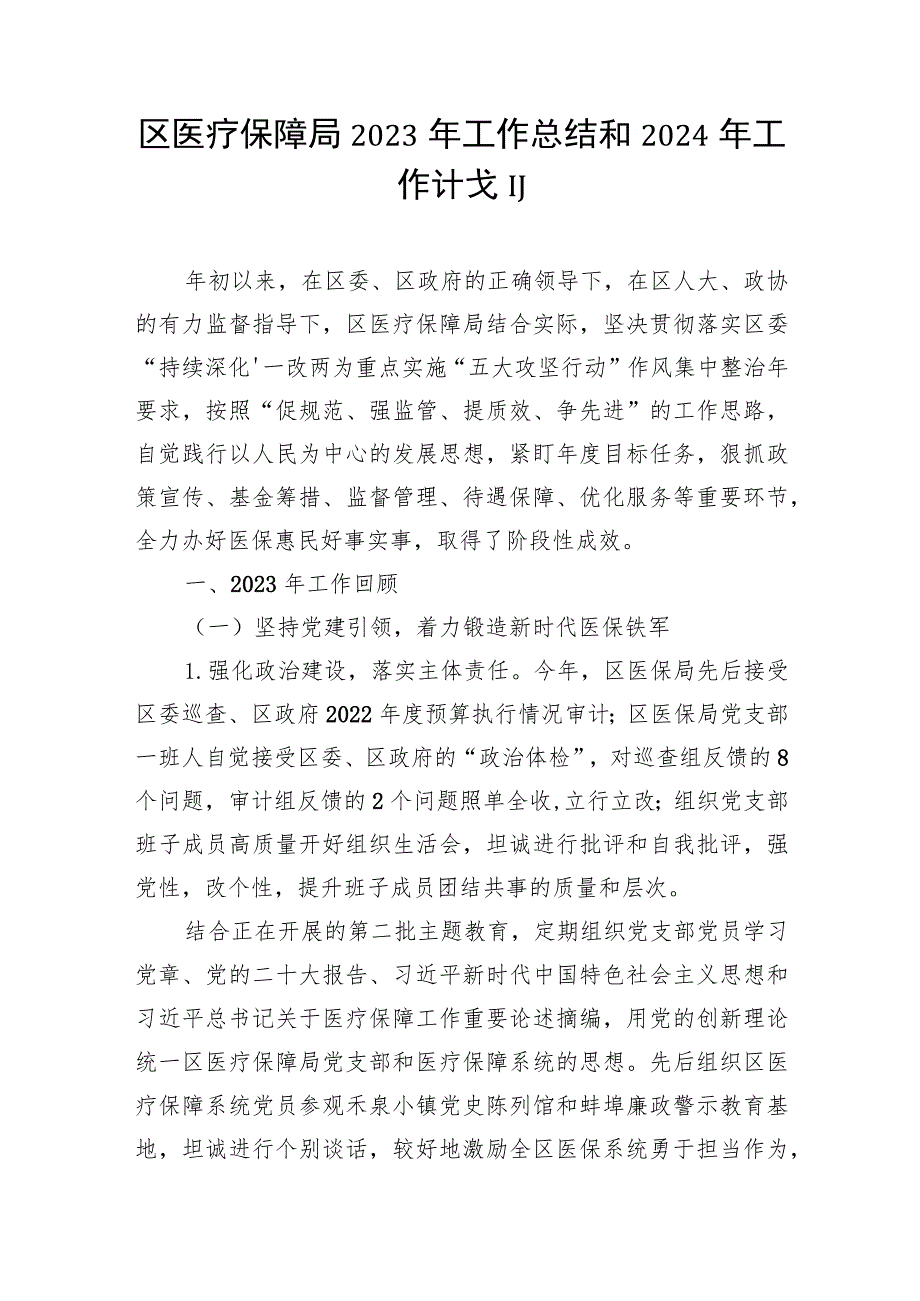 医疗保障局2023年工作总结和2024年工作计划和党建工作情况总结汇报材料.docx_第2页