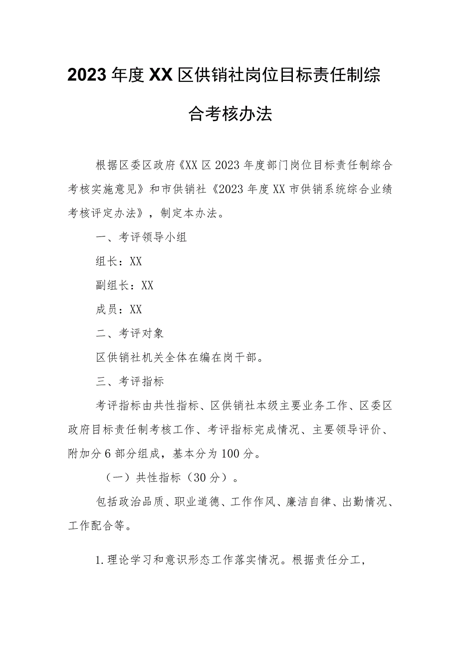 2023年度XX区供销社岗位目标责任制综合考核办法.docx_第1页