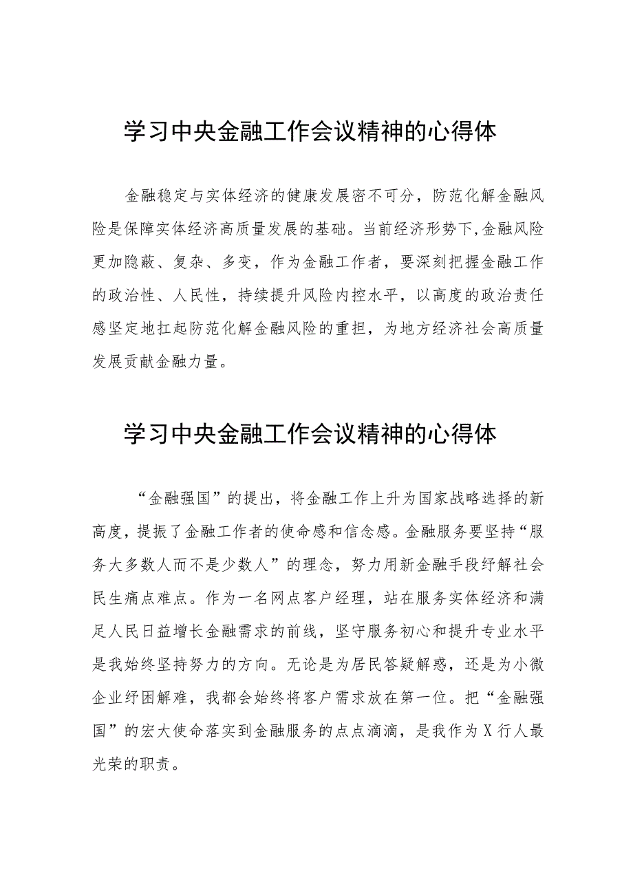 银行工作人员学习贯彻中央金融工作会议精神的心得体会37篇.docx_第1页