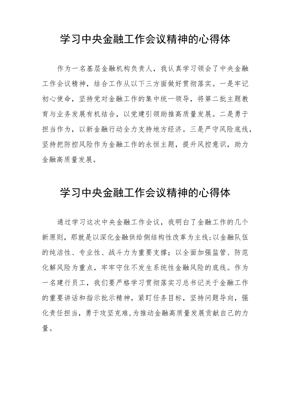 银行工作人员学习贯彻中央金融工作会议精神的心得体会37篇.docx_第2页