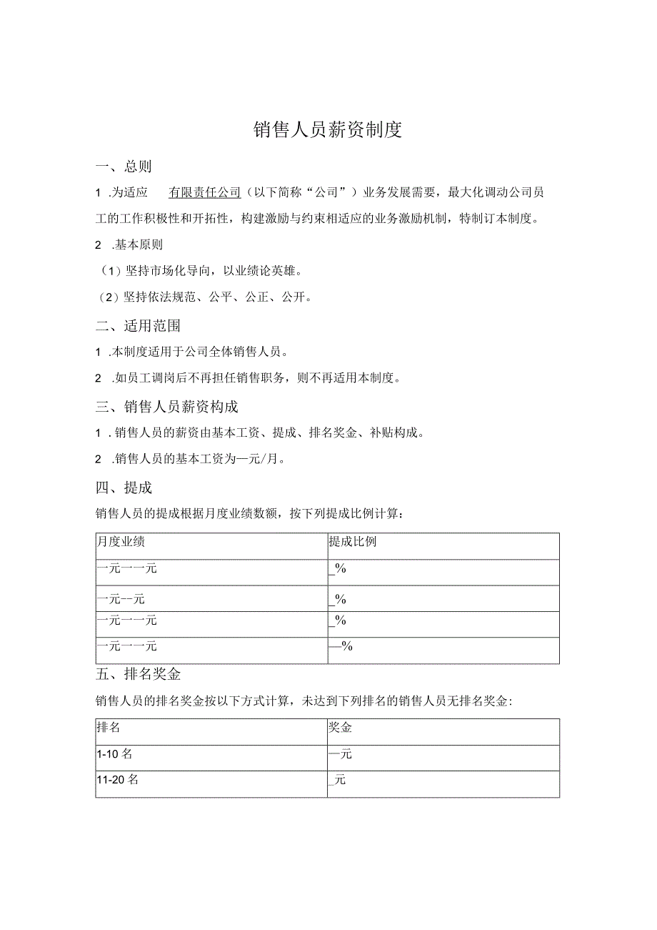 销售人员薪资制度.docx_第1页