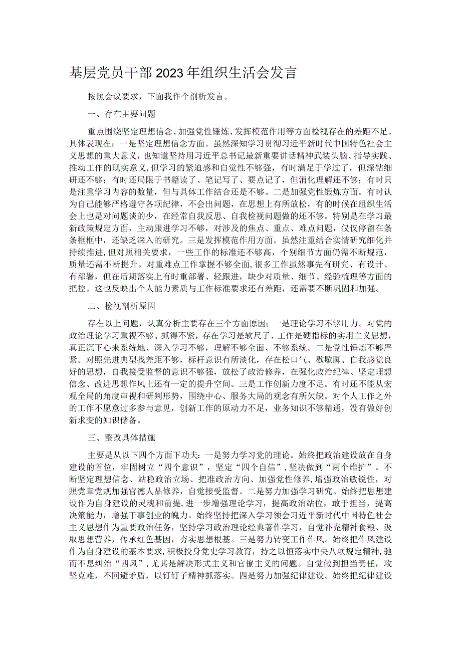 基层党员干部2023年组织生活会发言.docx_第1页