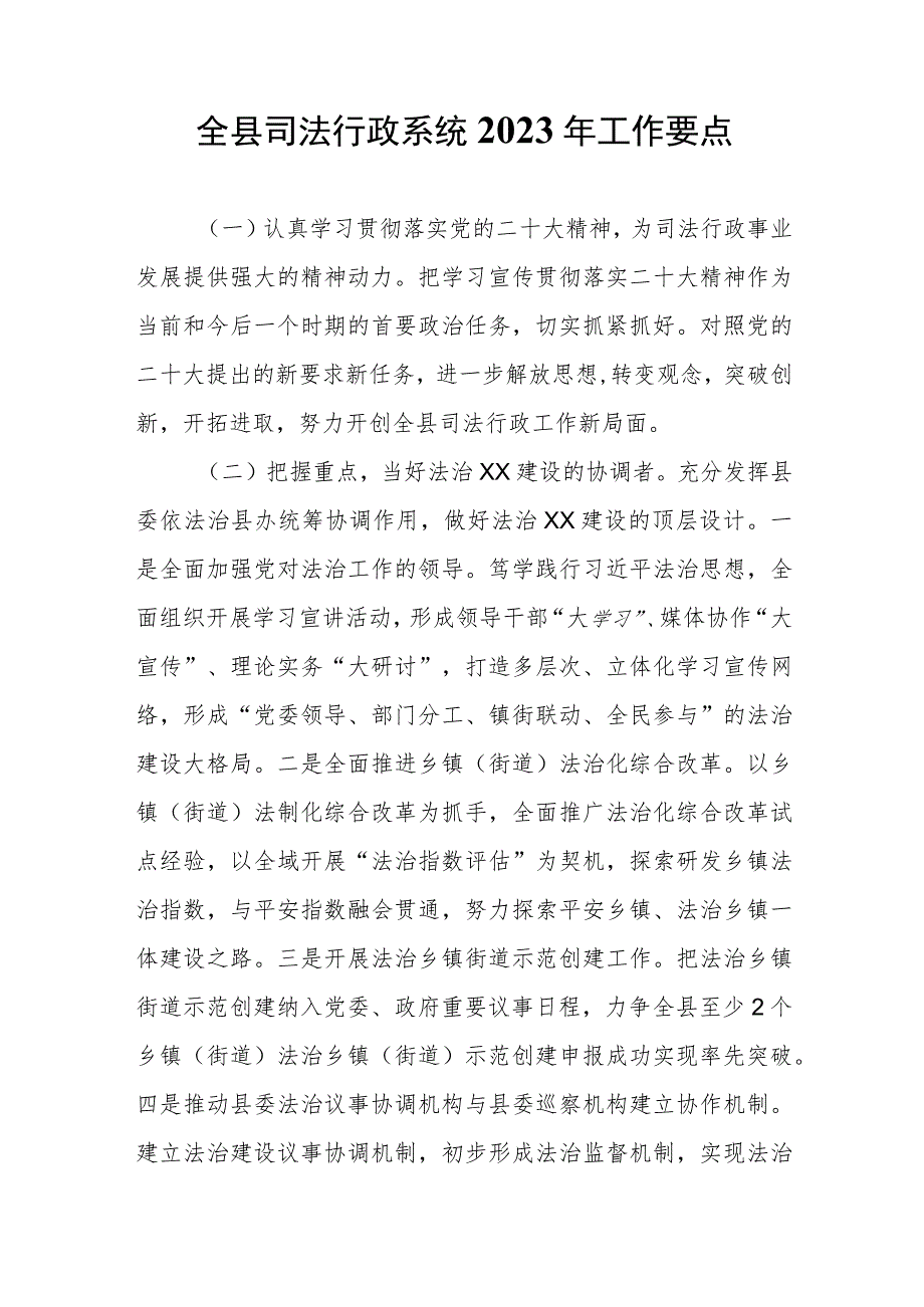 全县司法行政系统2023年工作要点.docx_第1页