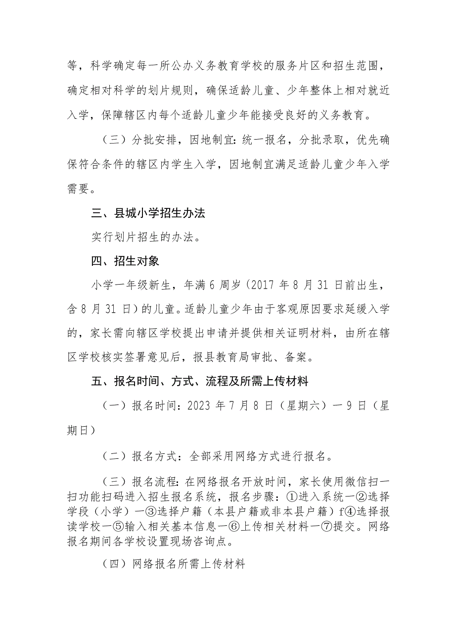 XX县县城小学2023年秋季学期招生工作实施办法.docx_第2页