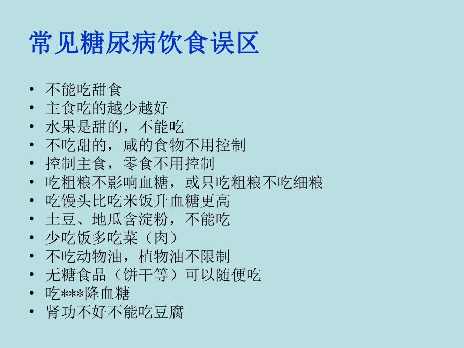 第二版院内护理人员糖尿病饮食教育.ppt_第2页