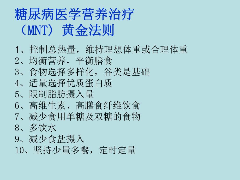 第二版院内护理人员糖尿病饮食教育.ppt_第3页