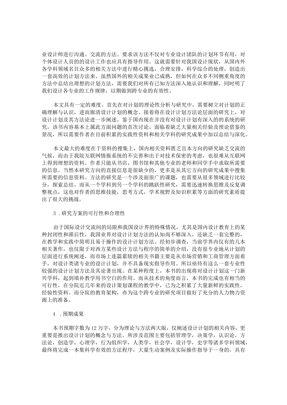 设计策划学设计有序---设计计划学方法研究开题报告.docx_第2页