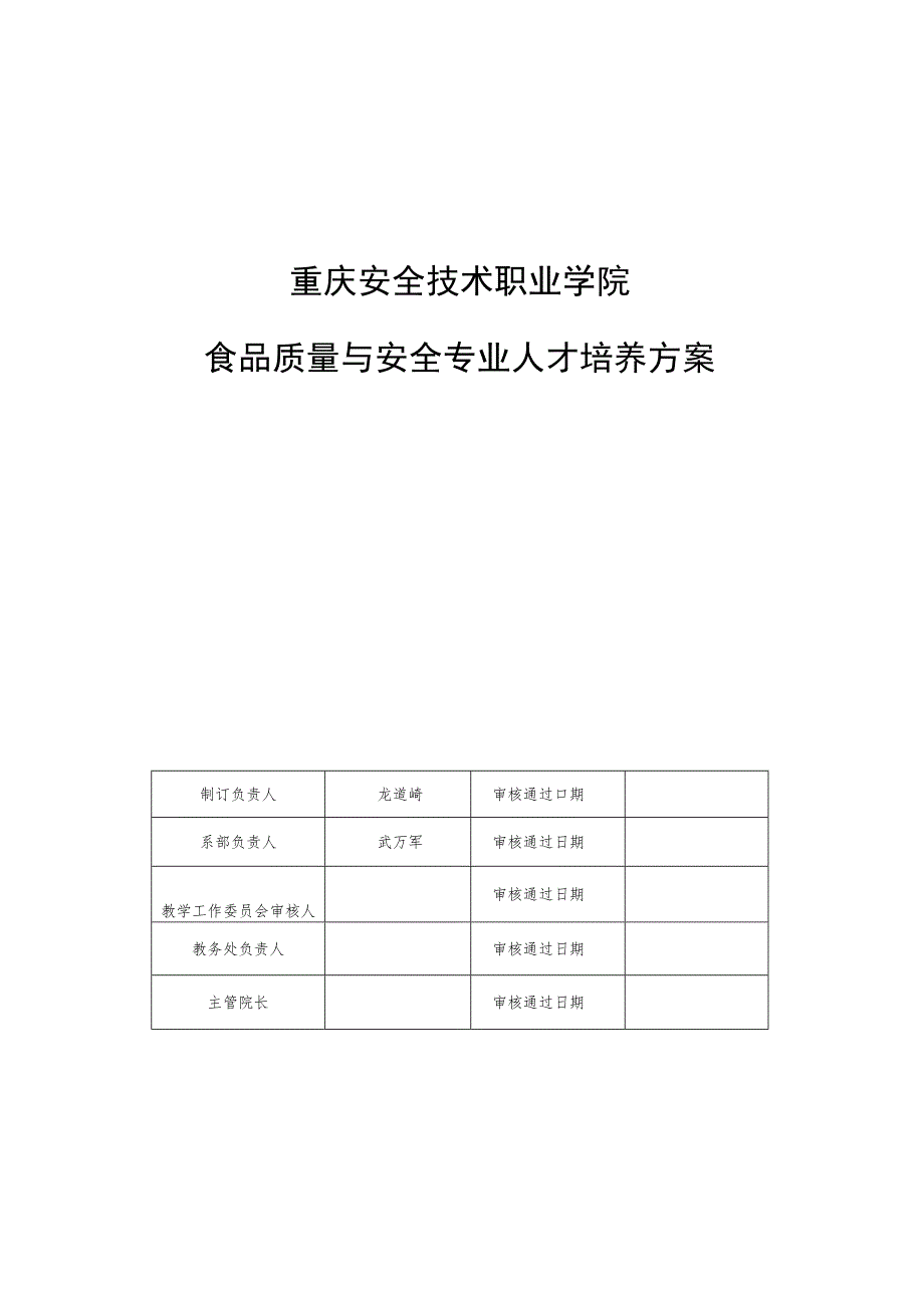 重庆安全技术职业学院食品质量与安全专业人才培养方案.docx_第1页