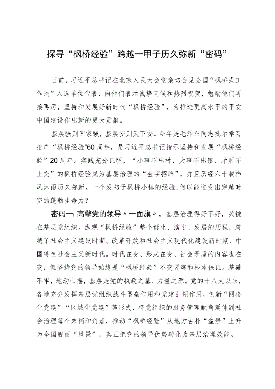 探寻“枫桥经验”跨越一甲子历久弥新“密码”.docx_第1页