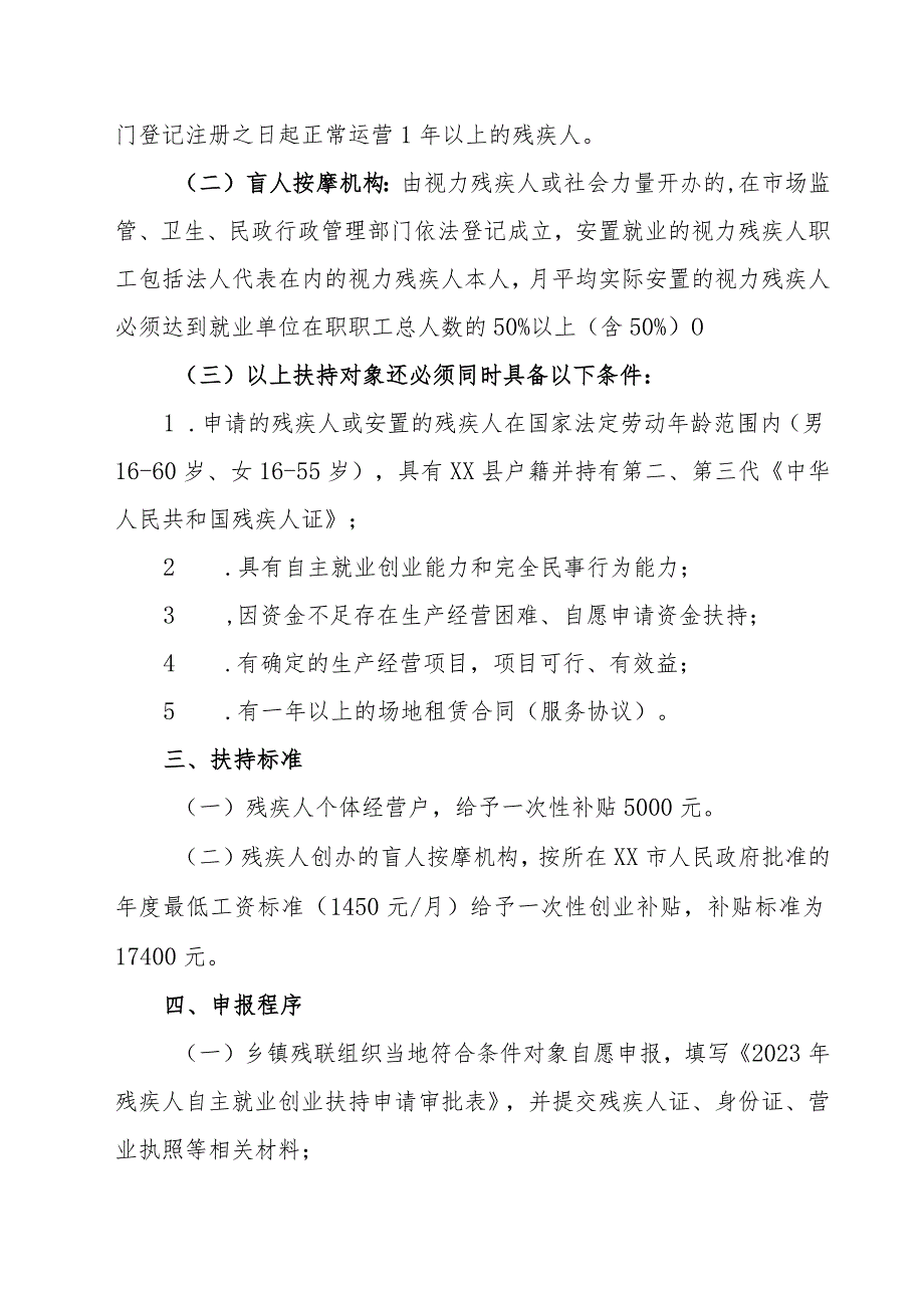 2023年XX县残疾人自主创业就业扶持方案.docx_第2页