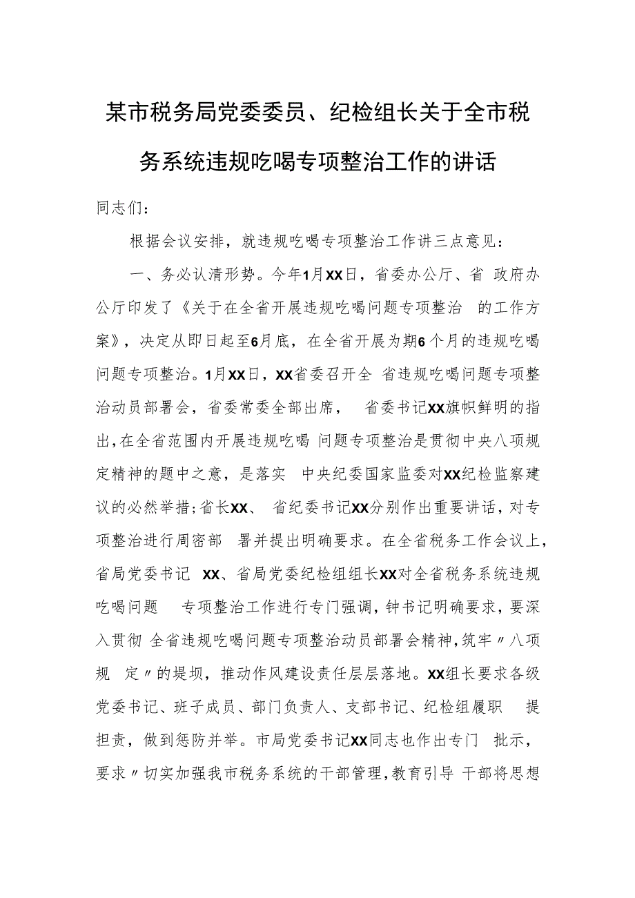 某市税务局党委委员、纪检组长关于全市税务系统违规吃喝专项整治工作的讲话.docx_第1页