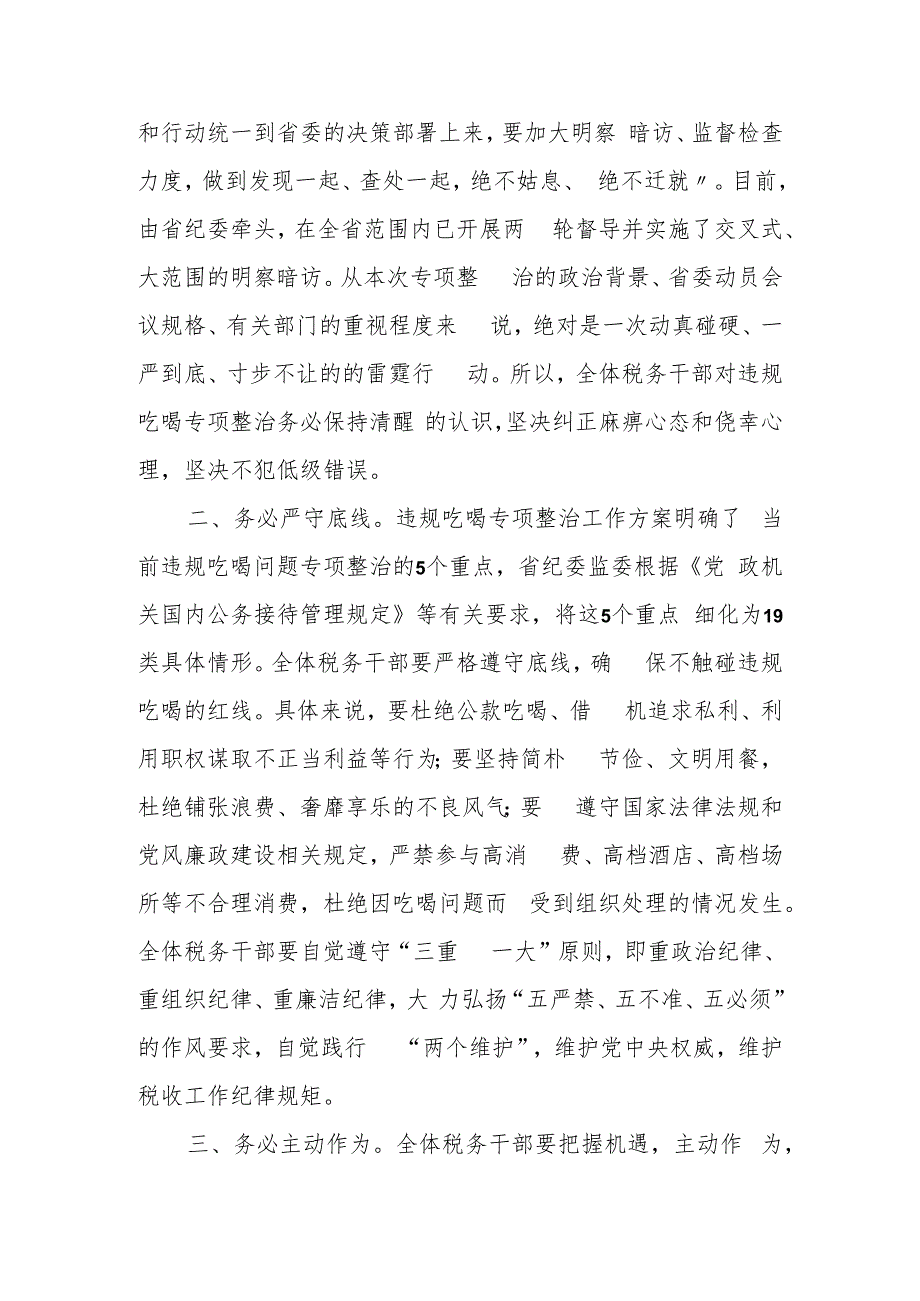 某市税务局党委委员、纪检组长关于全市税务系统违规吃喝专项整治工作的讲话.docx_第2页