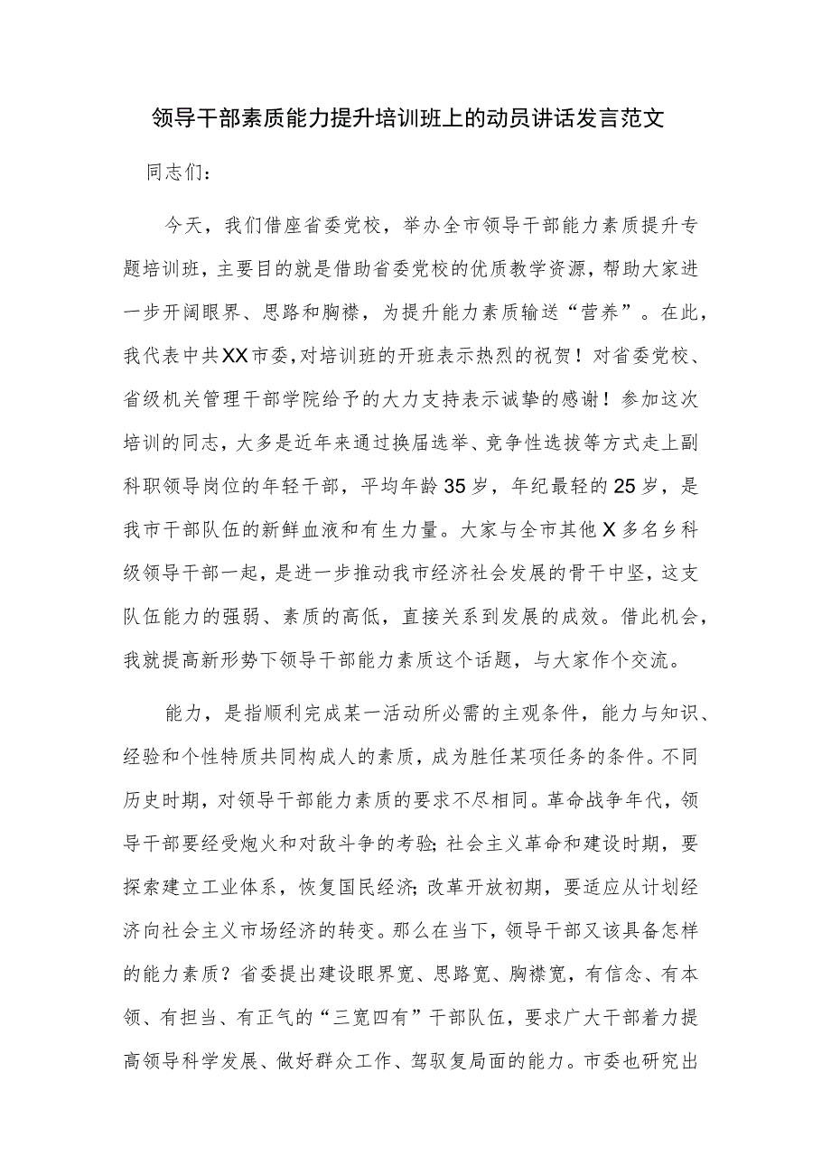 领导干部素质能力提升培训班上的动员讲话发言范文.docx_第1页