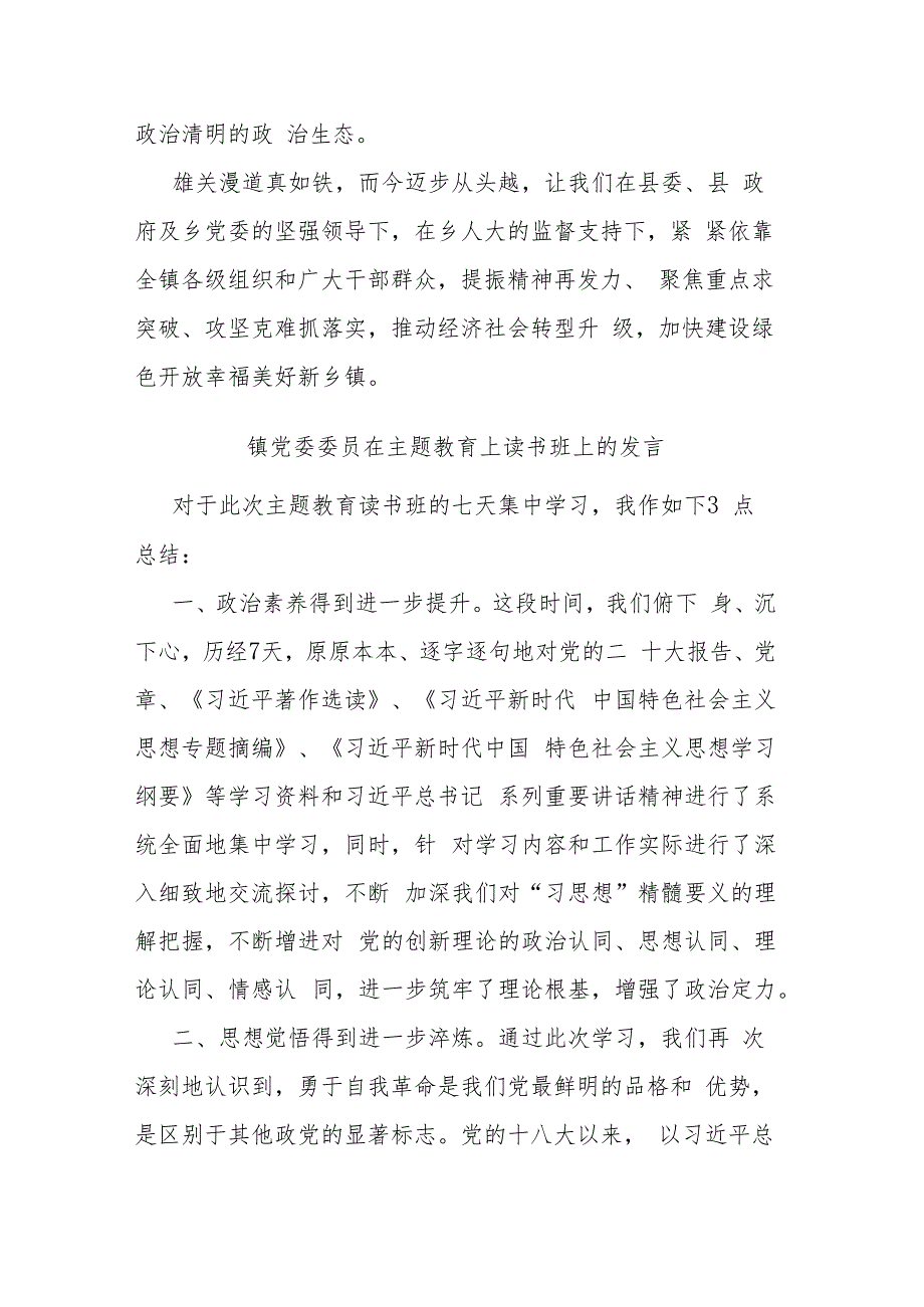 镇党委委员在主题教育上读书班上的发言(二篇).docx_第3页