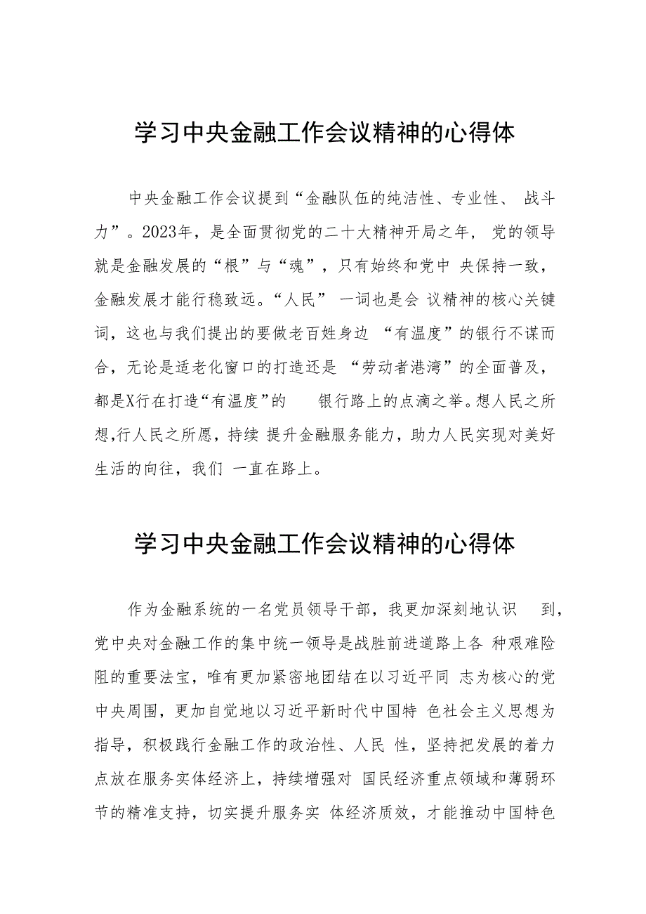 银行职工学习贯彻中央金融工作会议精神的心得体会37篇.docx_第1页