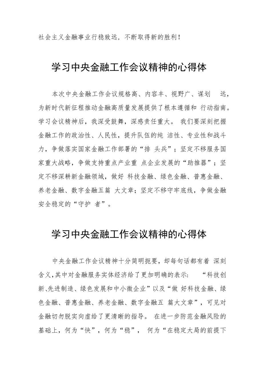 银行职工学习贯彻中央金融工作会议精神的心得体会37篇.docx_第2页