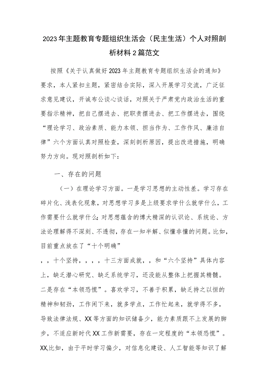 2023年主题教育专题组织生活会（民主生活）个人对照剖析材料2篇范文.docx_第1页