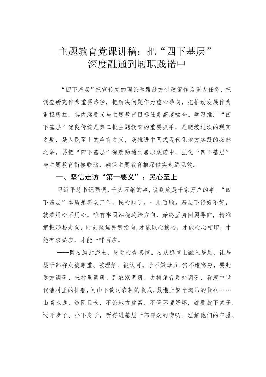 主题教育党课讲稿：把“四下基层”深度融通到履职践诺中.docx_第1页