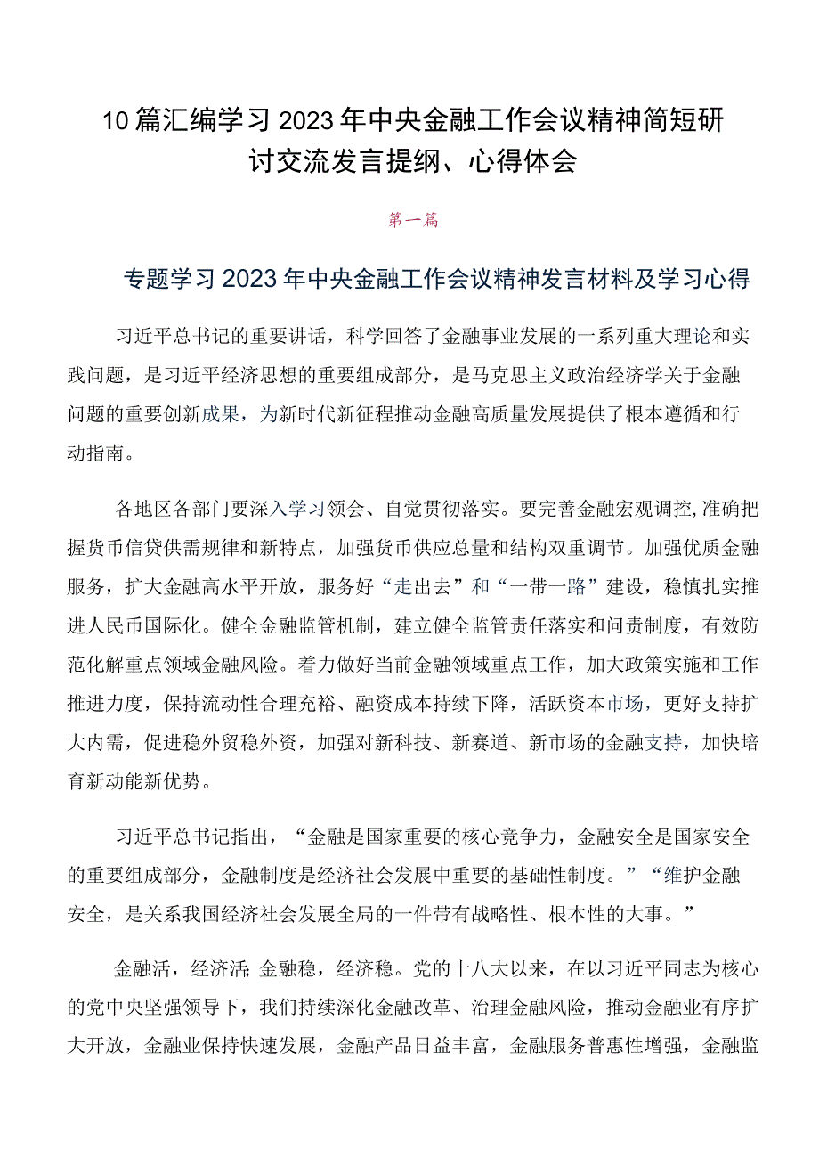 10篇汇编学习2023年中央金融工作会议精神简短研讨交流发言提纲、心得体会.docx_第1页