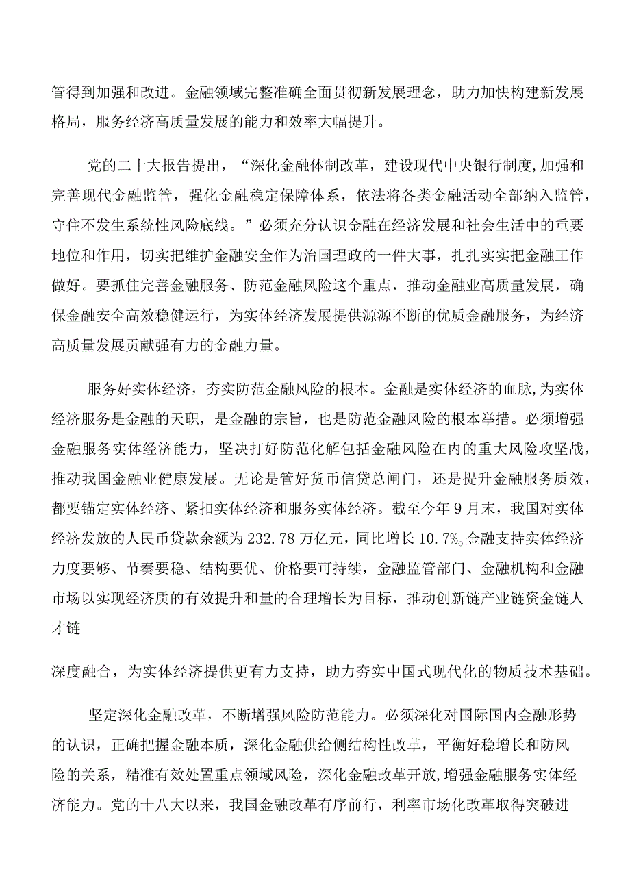 10篇汇编学习2023年中央金融工作会议精神简短研讨交流发言提纲、心得体会.docx_第2页