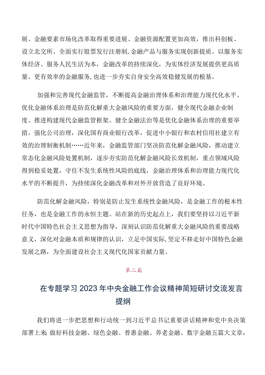 10篇汇编学习2023年中央金融工作会议精神简短研讨交流发言提纲、心得体会.docx_第3页