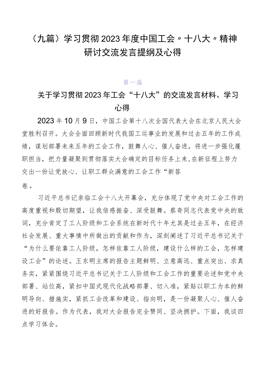 （九篇）学习贯彻2023年度中国工会“十八大”精神研讨交流发言提纲及心得.docx_第1页