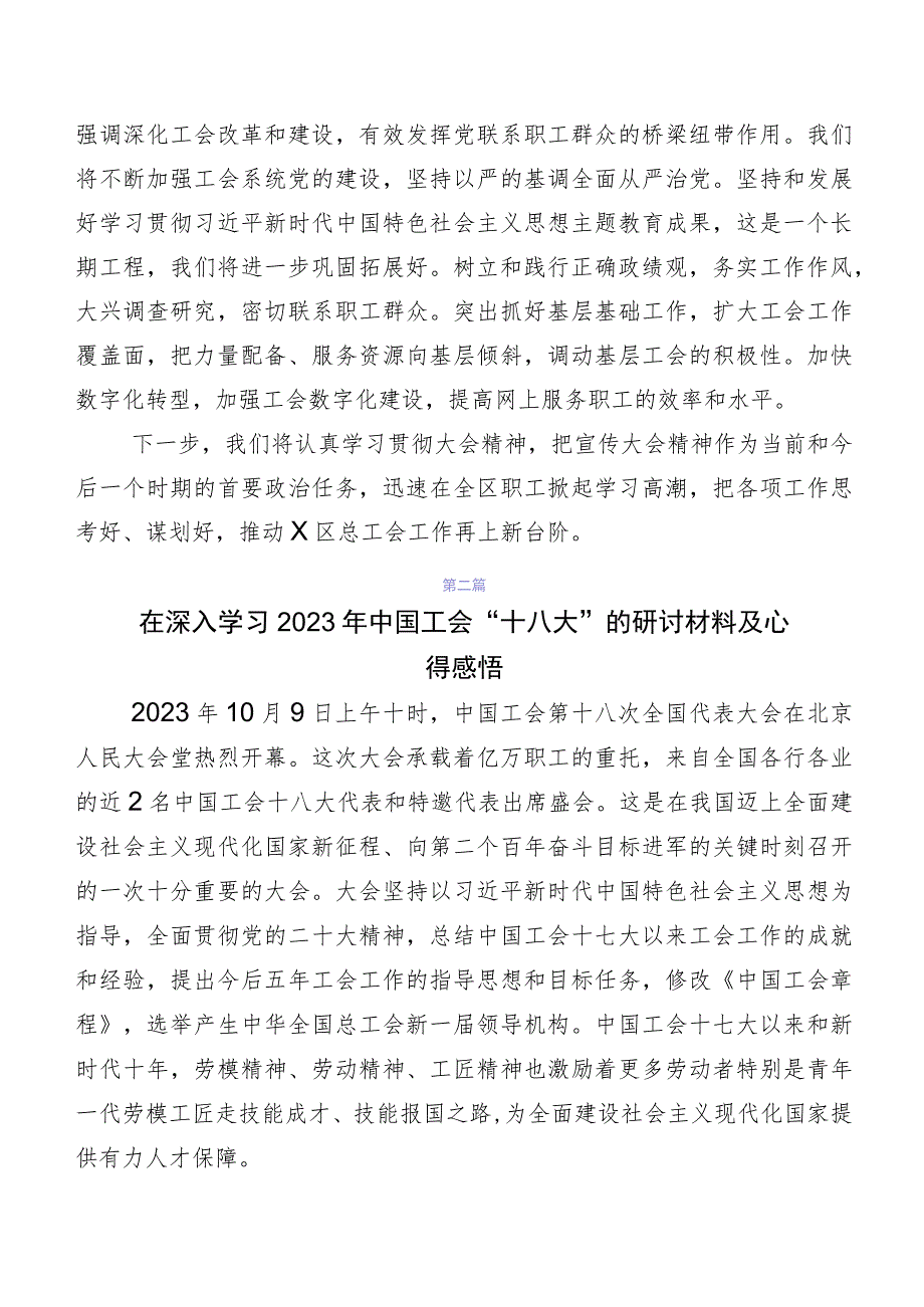 （九篇）学习贯彻2023年度中国工会“十八大”精神研讨交流发言提纲及心得.docx_第3页