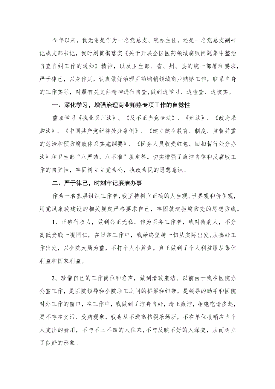 （10篇）2023年医院书记医药领域腐败问题集中整治廉洁个人自查自纠报告合集.docx_第2页