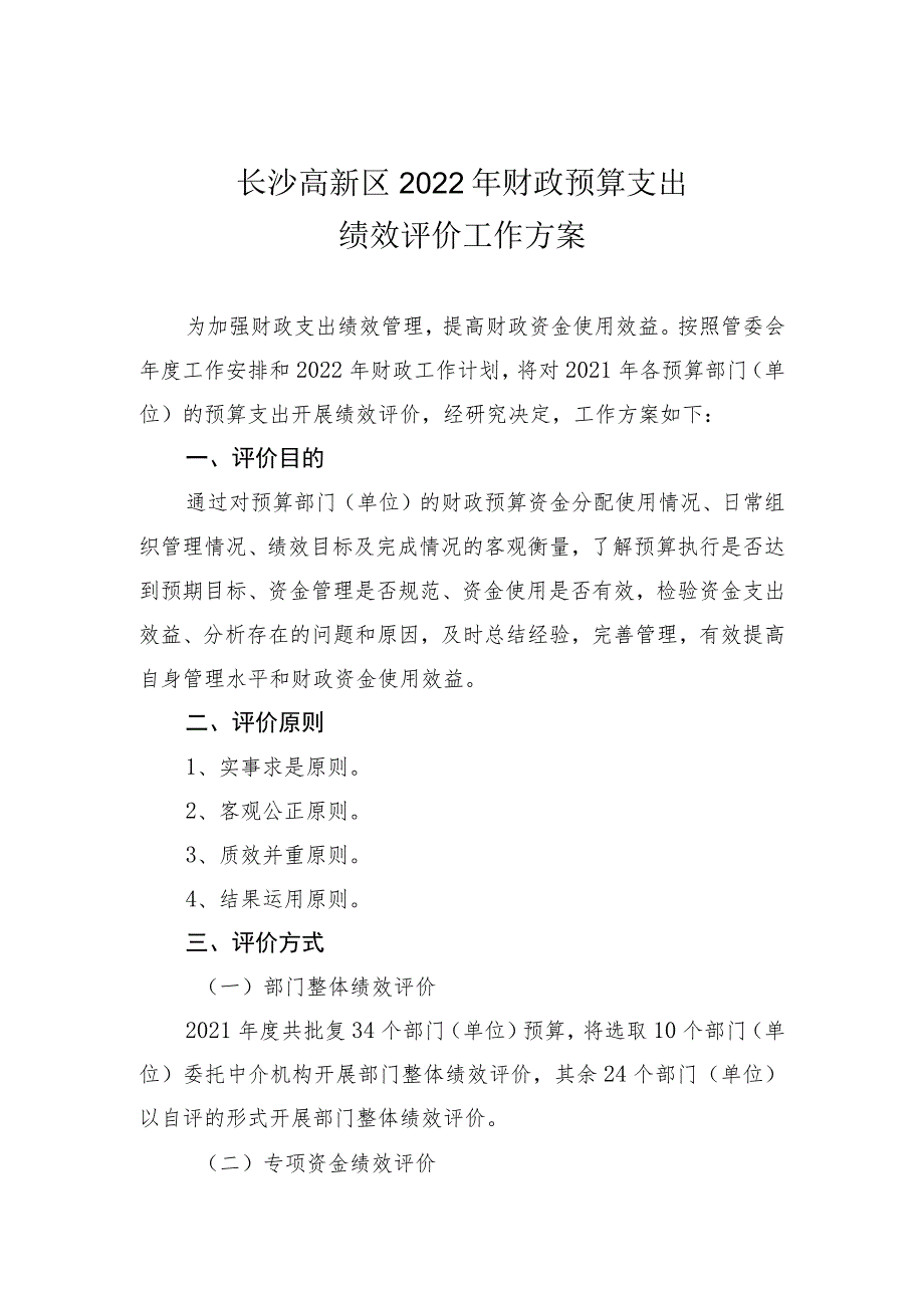 长沙高新区2022年财政预算支出绩效评价工作方案.docx_第1页