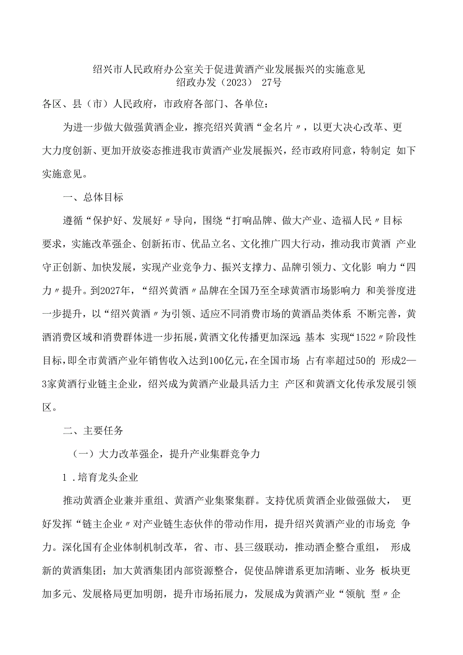 绍兴市人民政府办公室关于促进黄酒产业发展振兴的实施意见.docx_第1页