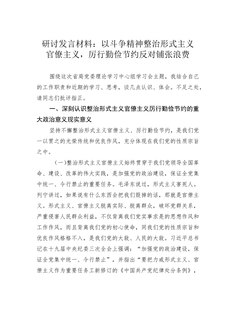 研讨发言材料：以斗争精神整治形式主义官僚主义厉行勤俭节约反对铺张浪费.docx_第1页