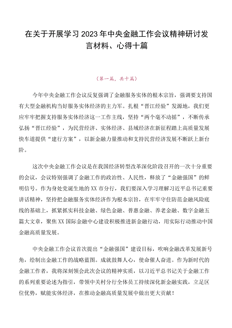 在关于开展学习2023年中央金融工作会议精神研讨发言材料、心得十篇.docx_第1页