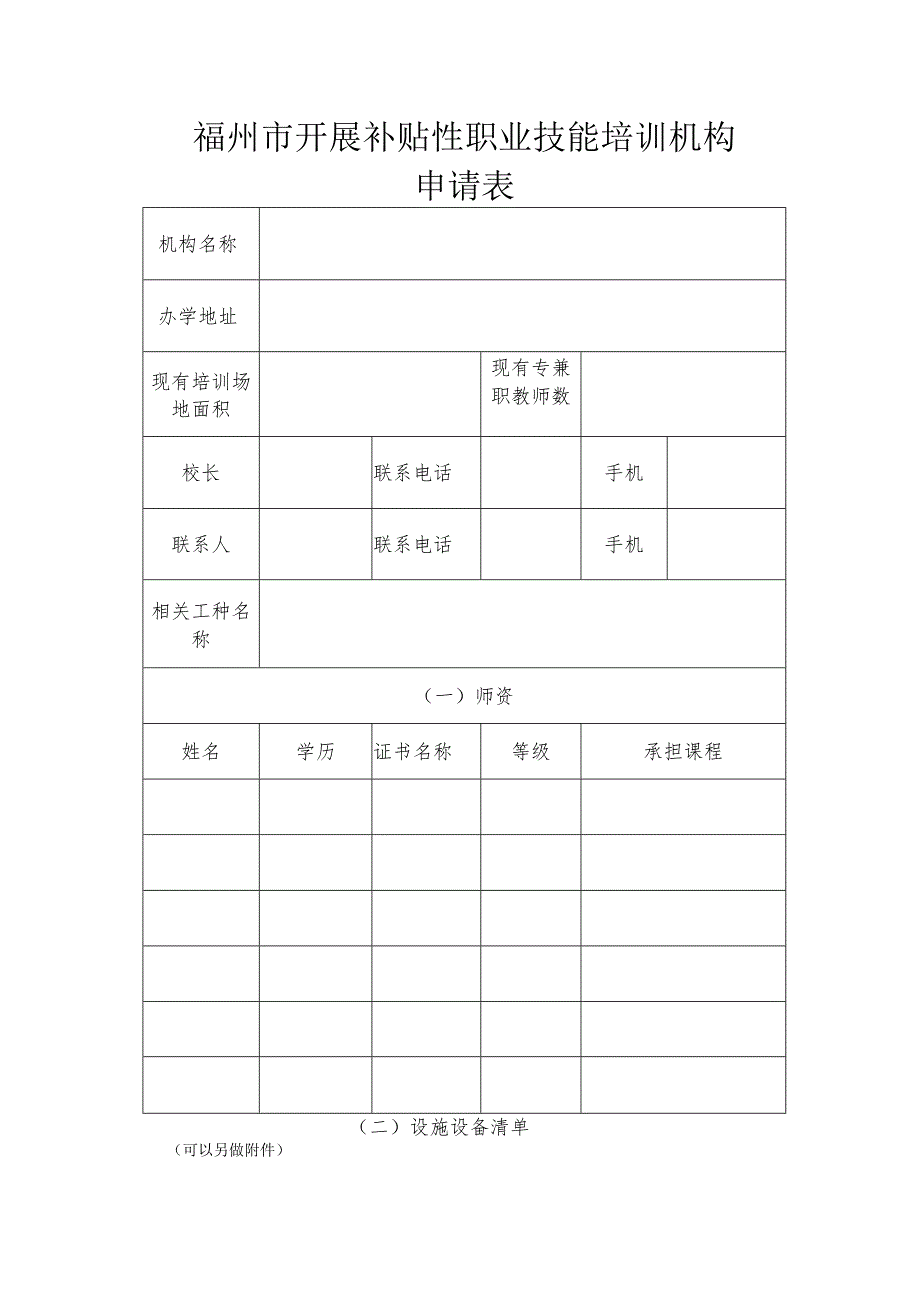 福州市开展补贴性职业技能培训机构申请表.docx_第1页