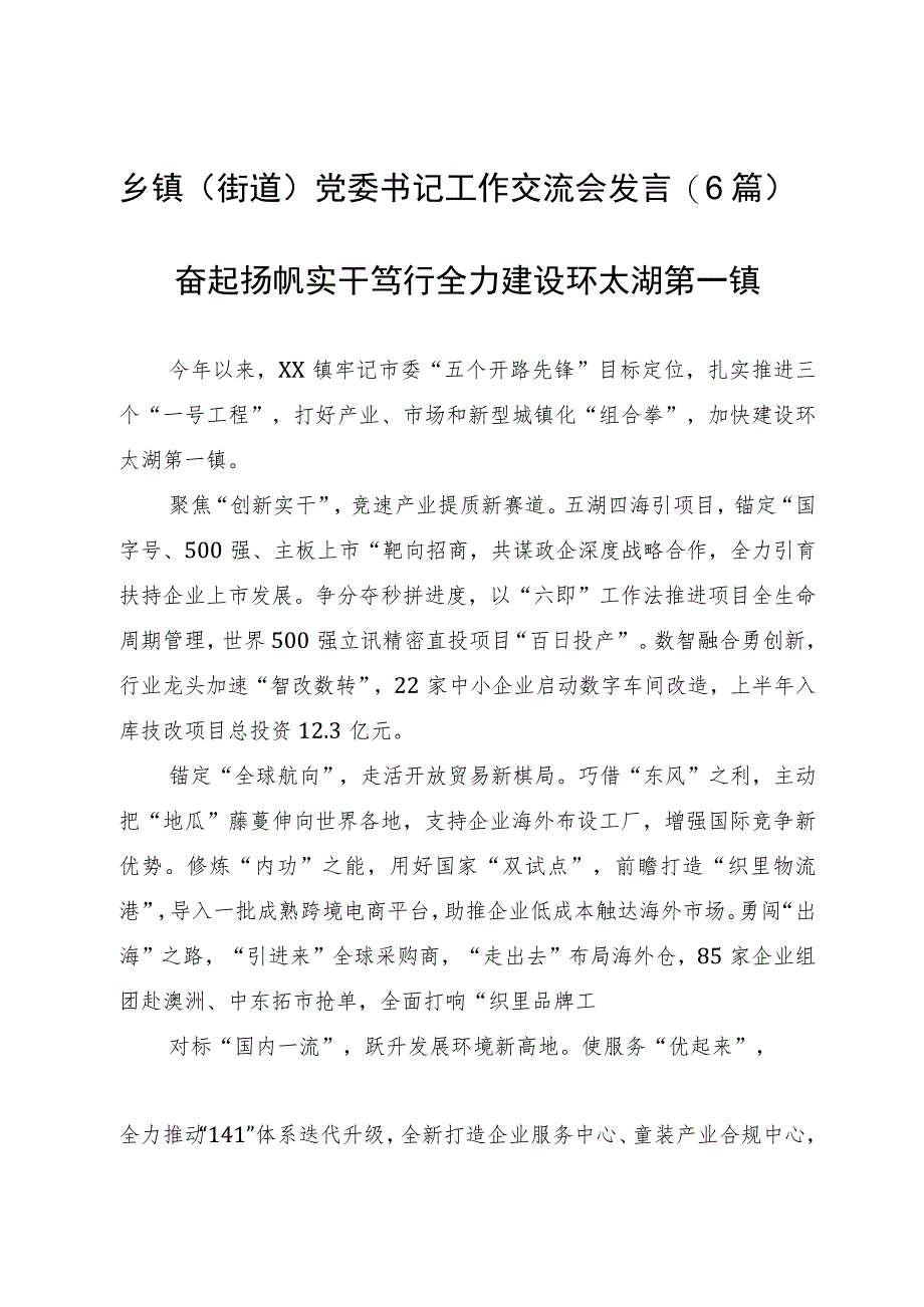 乡镇（街道）党委书记工作交流会发言(6篇).docx_第1页