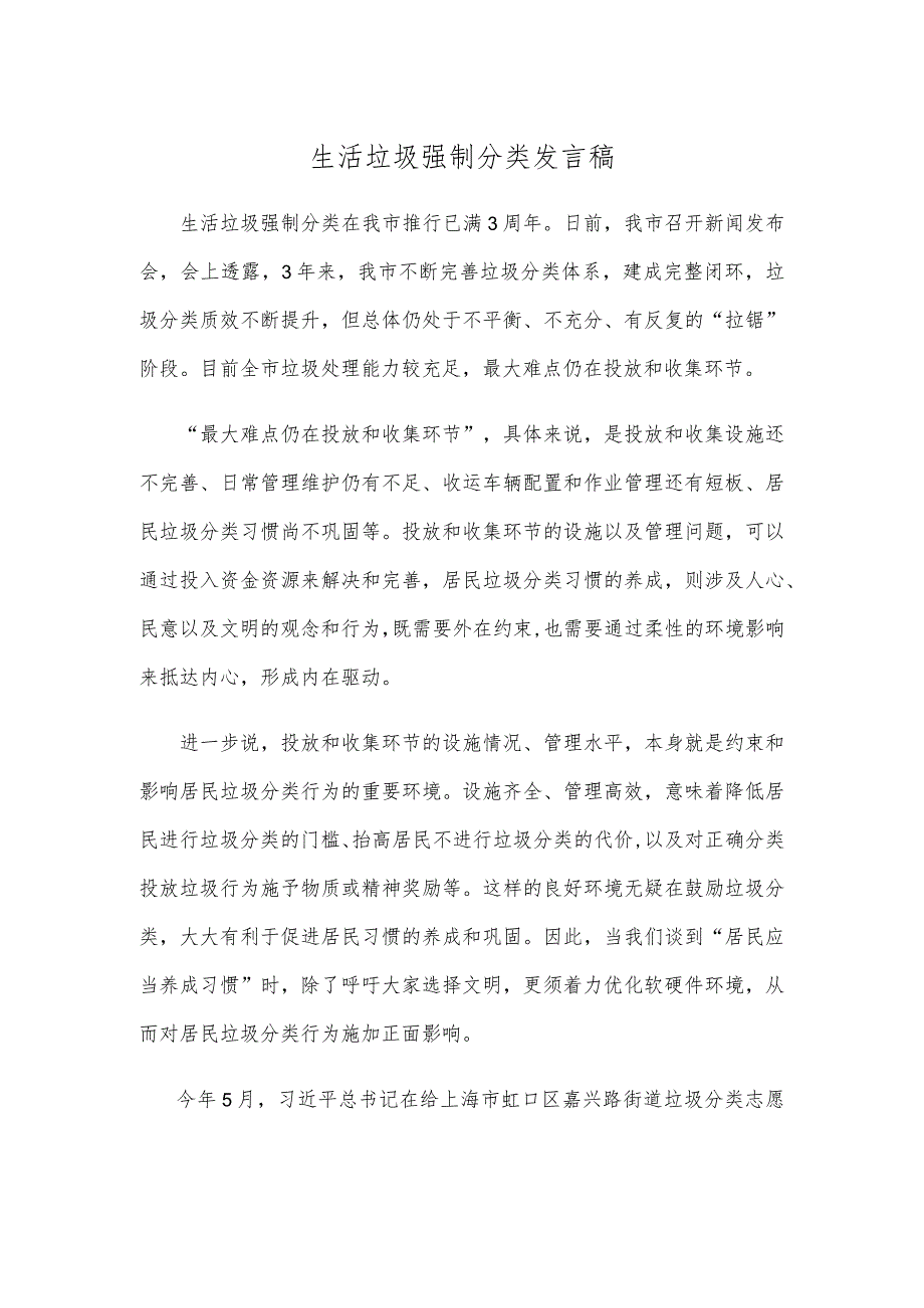 生活垃圾强制分类发言稿.docx_第1页