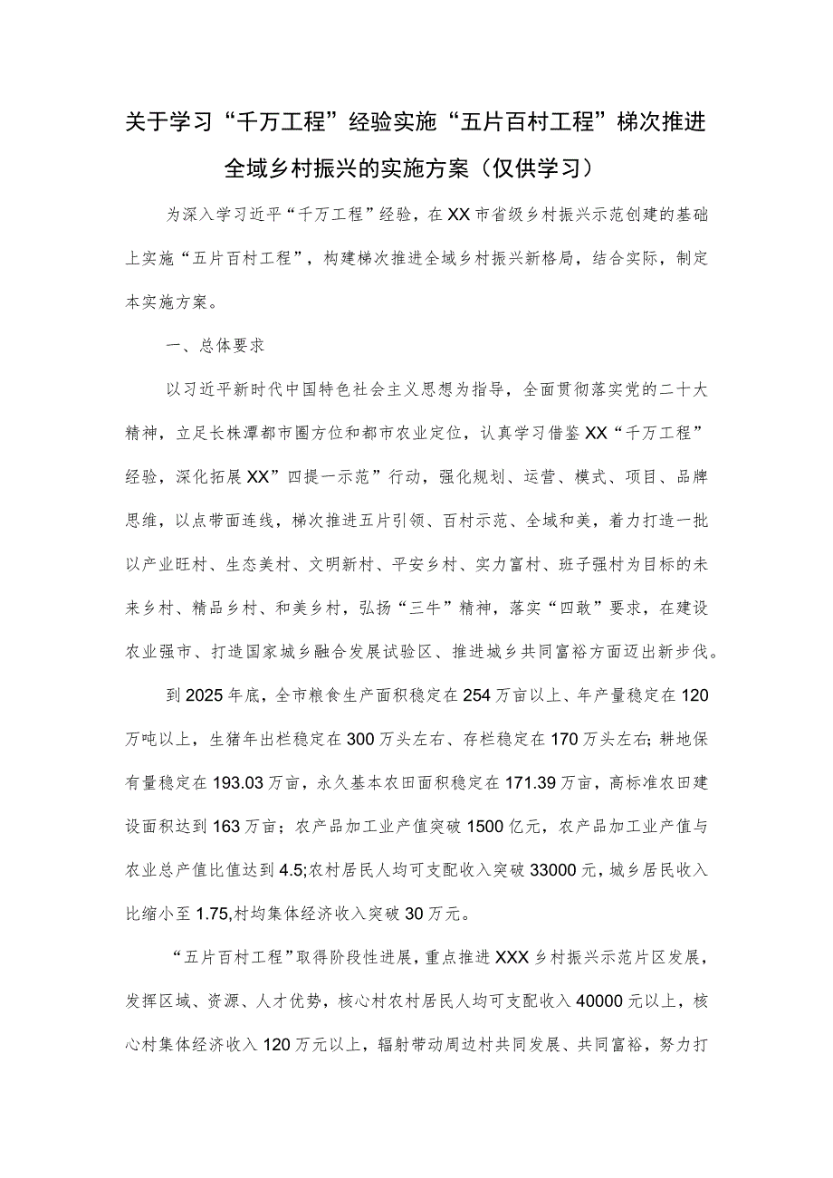 关于学习“千万工程”经验实施“五片百村工程”梯次推进全域乡村振兴的实施方案.docx_第1页