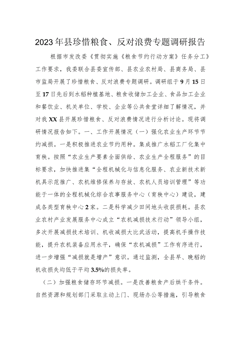 2023年县珍惜粮食、反对浪费专题调研报告.docx_第1页