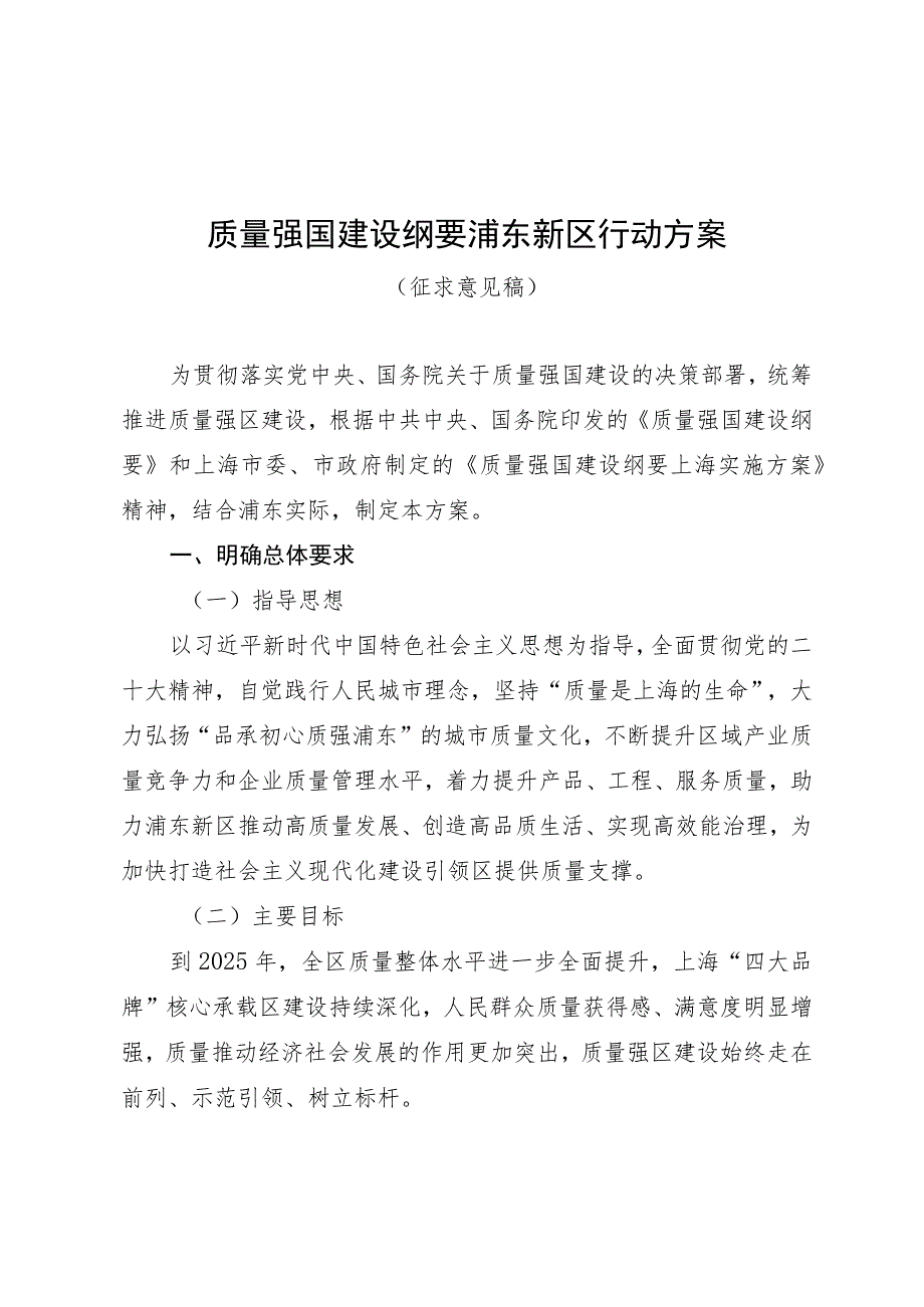 质量强国建设纲要浦东新区行动方案.docx_第1页