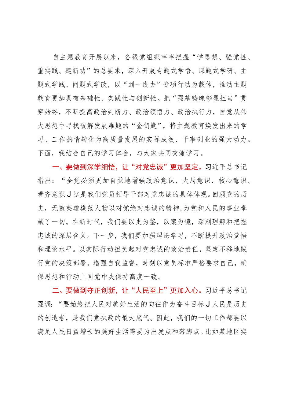 第二批主题教育研讨发言材料 .docx_第1页